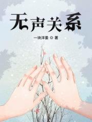 无声关系