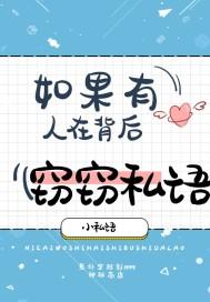 如果有人在背后窃窃私语