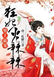 邪王霸宠:狂妃火辣辣