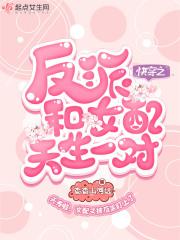 快穿之反派和女配天生一对
