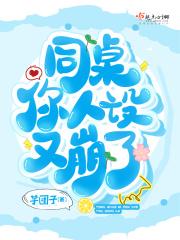 同桌你人设又崩了