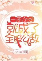 一不小心就成了全服公敌