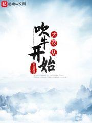 大汉从吹牛开始