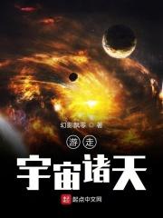 游走宇宙诸天