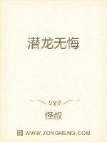 潜龙无悔
