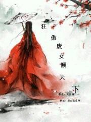 狂傲废女倾天下