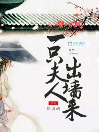 一只夫人出墙来