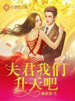 夫君我们升天吧