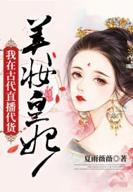 美妆皇妃:我在古代直播代货