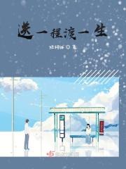 送一程渡一生