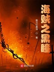 海贼之跟船偷尸