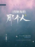 我脑海的那个人