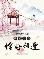 初初心动恰好相逢