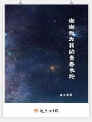 谢谢你为我的青春长跑