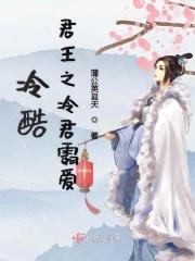 冷酷君王之冷君霸爱