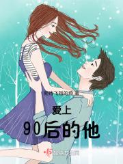 爱上90的他