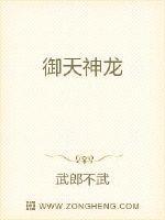 御天神龙