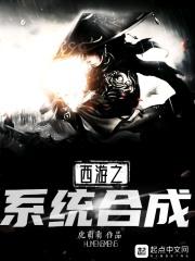西游之系统合成