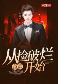 首富:从捡破烂开始