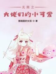 无限之大佬们的小可爱