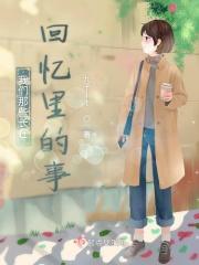 我们那些长在回忆里的事