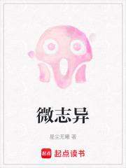 微志异