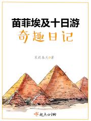 苗菲埃及十日游奇趣日记