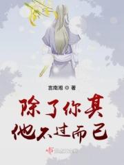 除了你其他不过而已