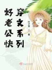 好老公快穿文系列