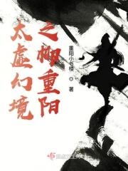 太虚幻境之柳重阳