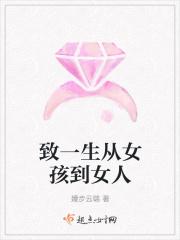 致一生从女孩到女人