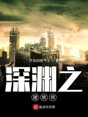 深渊之建筑师