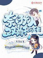 奈何大人双商掉线