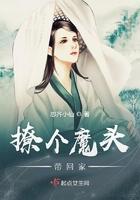 撩个魔头带回家