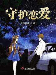 守护恋爱