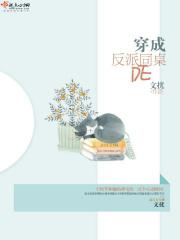 穿成反派的同桌