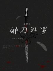 斗罗之邪刀斗罗