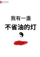 我有一盏不省油的灯