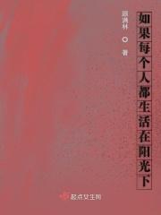 如果每个人都生活在阳光下
