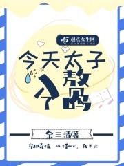 今天太子入赘了吗