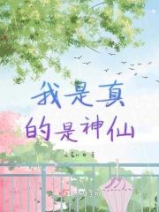 我是真的是神仙