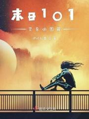 末日101灵异体图解
