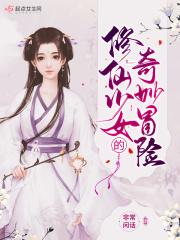 修仙少女的奇妙冒险
