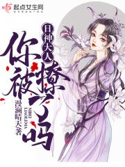 日神大人你被撩了吗