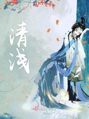 清浅之盗将行