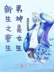新生之重生男神是女生