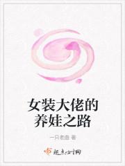 女装大佬的养娃之路