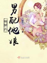 快穿之男配他娘