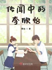 传闻中的李欣怡