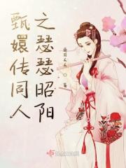 甄嬛传同人之宜室宜家